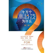 十萬個高科技為什麼(第二輯) (電子書)