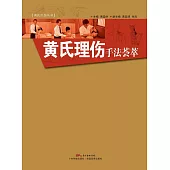 黃氏理傷手法薈萃 (電子書)