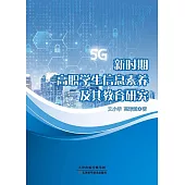 新時期高職學生資訊素養及其教育研究 (電子書)