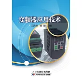 變頻器應用技術 (電子書)