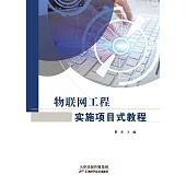 物聯網工程實施專案式教程 (電子書)