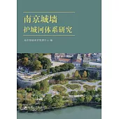 南京城牆護城河體系研究 (電子書)