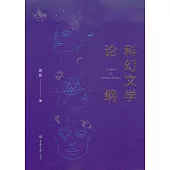 科幻文學論綱 (電子書)