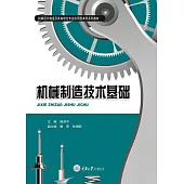 機械製造技術基礎 (電子書)