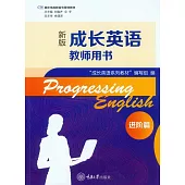 成長英語教師用書.進階篇 (電子書)
