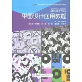 平面設計應用教程 (電子書)