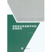 語料庫在英語教學中的應用研究 (電子書)