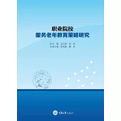 職業院校服務老年教育策略研究 (電子書)