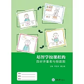 培智學校課程的四好評量表與側面圖 (電子書)