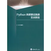 Python崗課賽證融通實訓教程 (電子書)