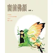 窗前佛顏 (電子書)