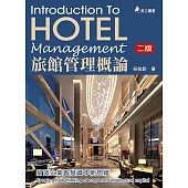 旅館管理概論：打造企業智慧資本新思維 (電子書)