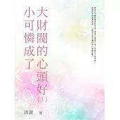 小可憐成了大財閥的心頭好(1) (電子書)
