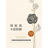 別把我不當情種 (電子書)