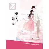 愛一人，歸一城 (電子書)