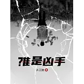 誰是兇手 (電子書)