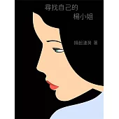 尋找自己的楊小姐 (電子書)