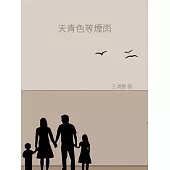天青色等煙雨 (電子書)