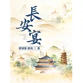 長安宴 (電子書)