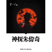 神探朱偉奇 (電子書)
