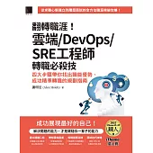 翻轉職涯！雲端/DevOps/SRE工程師轉職必殺技：四大步驟帶你找出職能優勢、成功精準轉職的規劃指南（iThome鐵人賽系列書） (電子書)