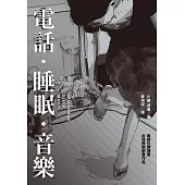 電話．睡眠．音樂（川勝德重漫畫作品集） (電子書)