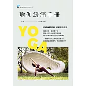 瑜伽緩痛手冊 (電子書)