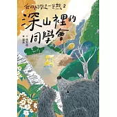 我的同學是一隻熊2：深山裡的同學會 (電子書)