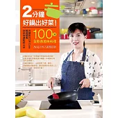 2分鐘好鍋出好菜！100道全影音美味料理，隨選隨看，好菜快速輕鬆上桌！ (電子書)