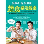 吳秉承＆吳宇強蔬食樂活餐桌：蓋飯×一盤麵飯料理×開胃菜×家常菜×輕食×鍋物，讓料理神手最強父子檔為您打造健康餐桌一起蔬式生活！ (電子書)