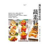 滿足健康美味的101道蔬素料理全書：健康好吃又好玩，讓餐桌上驚喜不斷！從親手做天然素料、高湯與醬料，到各國特色主食、營養蛋、豆腐料理、高纖蔬食、美味湯品與創意甜點，菜色豐富，美味不打折 (電子書)