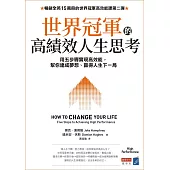 世界冠軍的高績效人生思考：用五步驟實現高效能，幫你達成夢想、贏得人生下一局 (電子書)