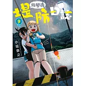 放學後堤防日誌(09) (電子書)