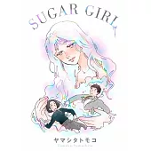 SUGAR GIRL(全) (電子書)
