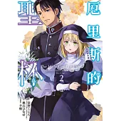 厄里斯的聖杯(02) (電子書)