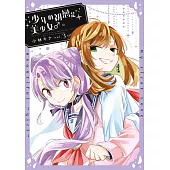 少年的初戀是美少女♂。(03)完 (電子書)
