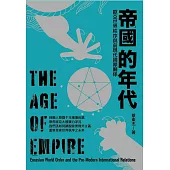 帝國的年代：歐亞世界秩序與前現代國際關係 (電子書)