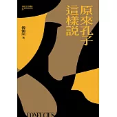 原來孔子這樣說(增訂新版) (電子書)