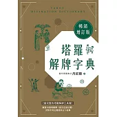 塔羅解牌字典【暢銷增訂版】 (電子書)