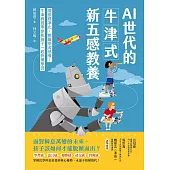 AI世代的牛津式新五感教養：擺脫標準化，喚醒學習感覺！牛津教授帶你和孩子一起快樂學習 (電子書)