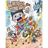 小兒子親子音樂劇漫畫01：阿甯咕又闖禍了YA~ (電子書)