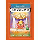 塔羅解讀入門課：上萬個案經驗集結，來自安妮奇異星球的內在指引練習 (電子書)