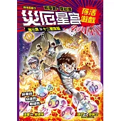 存活遊戲3 災厄星宮存活遊戲 第三課：十二星座篇 (電子書)