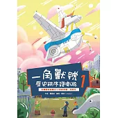 一角獸號歷史秩序護衛隊(1)：台灣歷史故事之17世紀荷蘭、西班牙 (電子書)
