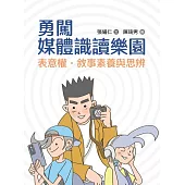 勇闖媒體識讀樂園：表意權.敘事素養與思辨 (電子書)