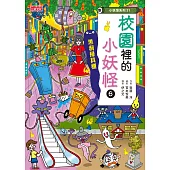 【小妖怪系列31】校園裡的小妖怪6：黑洞掃具櫃 (電子書)