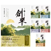 劍來【第一部】大全套，全套共六冊 (電子書)