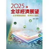 2025年全球經濟展望：全球局勢風雲起，經濟安全優先 (電子書)