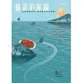 味道的航線-從馬祖到台灣，福州飲食文化探秘 (電子書)