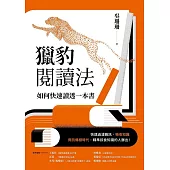 獵豹閱讀法 (電子書)